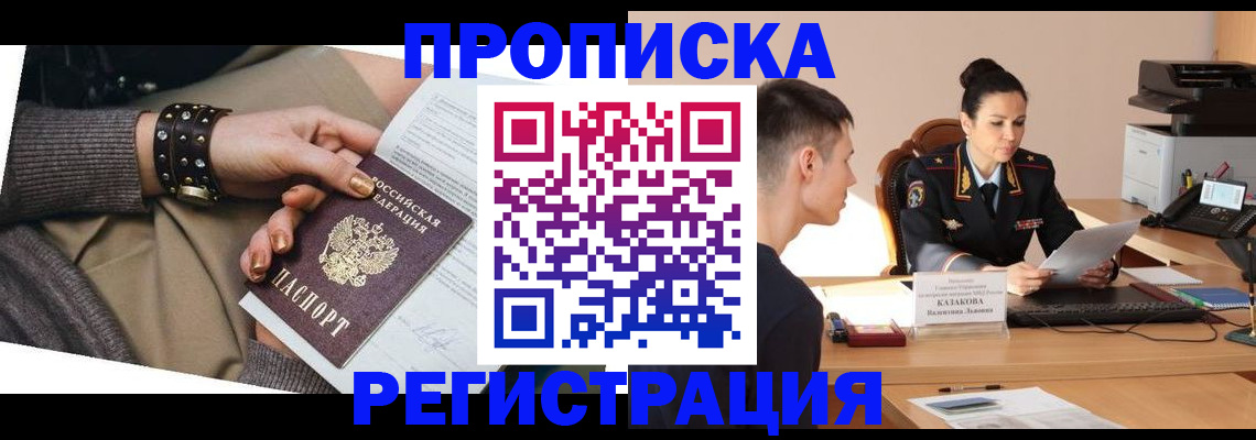 прописка гарантия в Одинцово