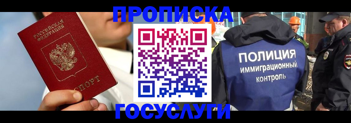 прописка в Одинцово