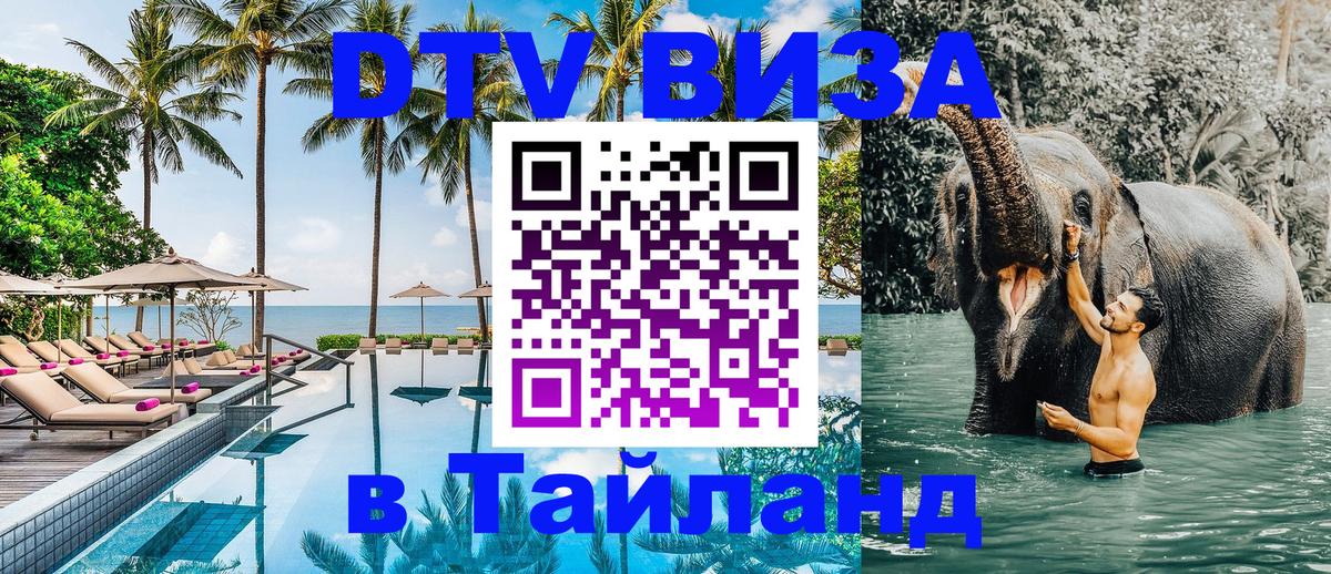 Destination Thailand Visa (DTV виза) 