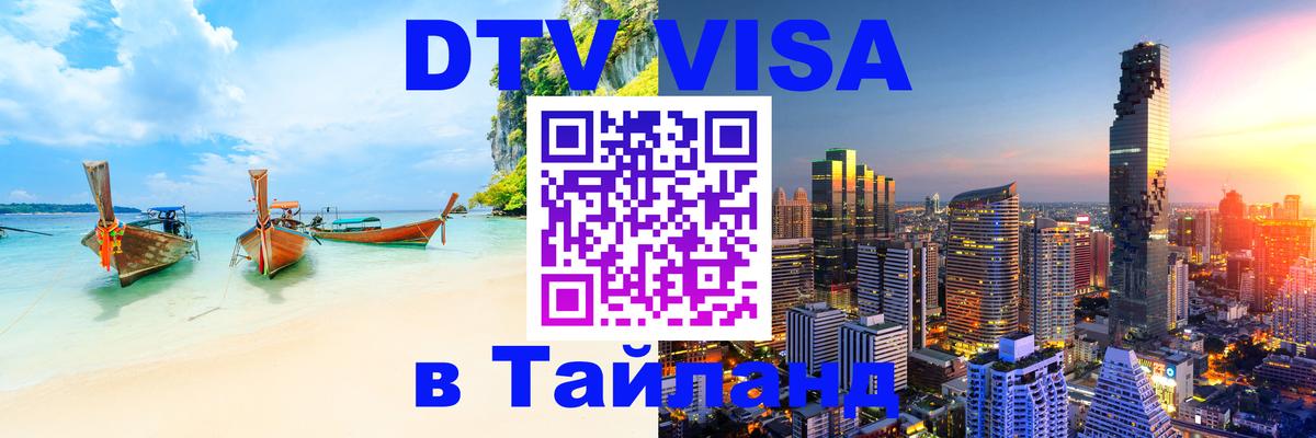 Стоимость и условия DTV визы — оформление в Таиланд под ключ - 