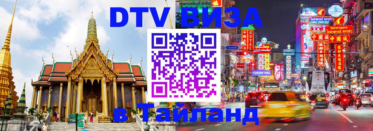 DTV Visa Thailand — прайс и условия, виза без дополнительных документов - 